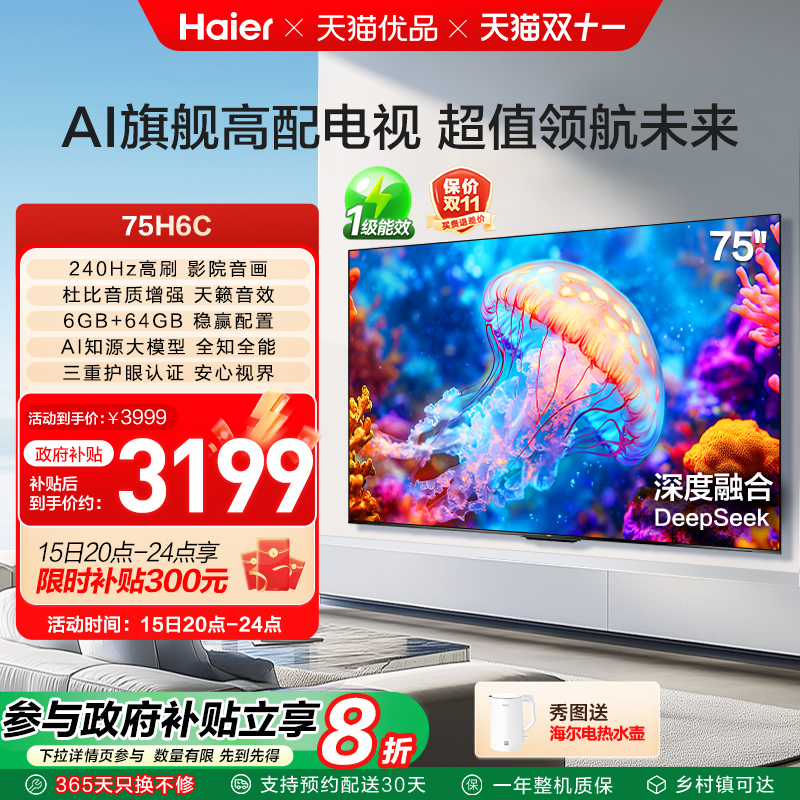 海尔电视75H6C 75英寸240Hz高刷大内存电视机 家用以旧换新补贴