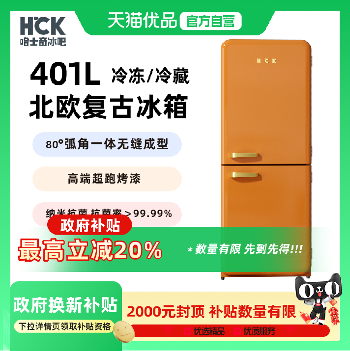HCK哈士奇401L复古烤漆高定冰箱