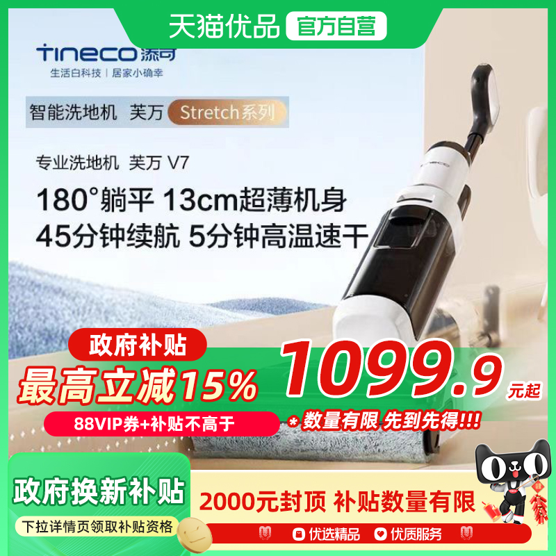 【国补15%】TINECO添可洗地机家用躺平防缠毛芙万V7