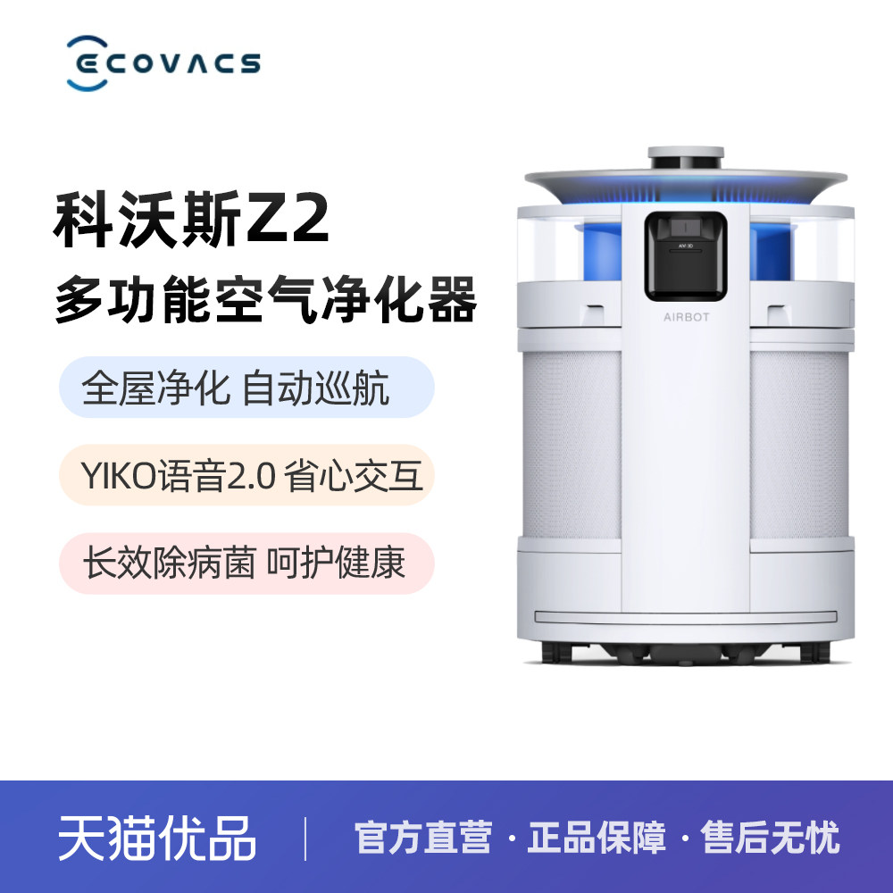 科沃斯空气净化机器人Z2除菌除甲醛家用空气净化机器人