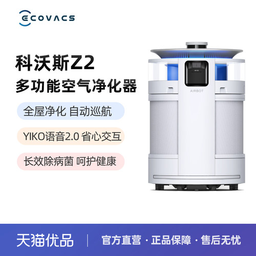 科沃斯空气净化机器人Z2除菌除甲醛家用空气净化机器人