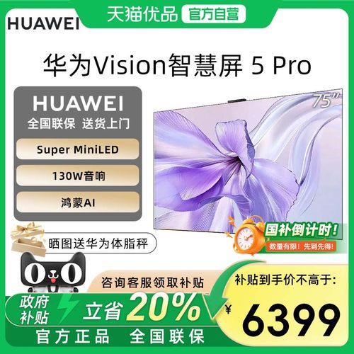 华为Vision智慧屏 5 Pro 75英寸MateTV同源灵犀SuperMiniLED电视D