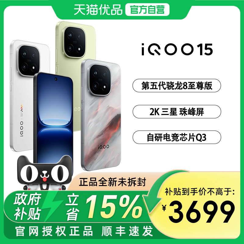 vivo iQOO 15新品第五代骁龙8至尊版2K三星屏国补游戏