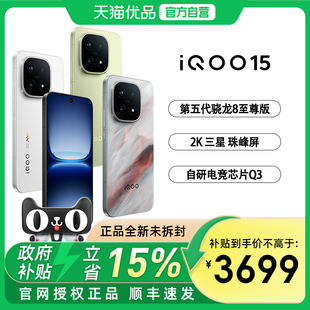 vivo iQOO 15新品第五代骁龙8至尊版2K三星屏国补游戏手机iQOO官方旗舰店官网正品vivoiqoo15