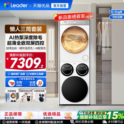 [重磅新品]海尔出品统帅三筒懒人洗衣机干衣机套装12.5kg全自动