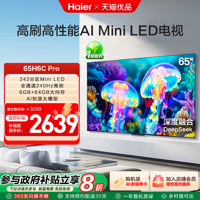 海尔电视65H6C Pro 65英寸MiniLED电视机家用新款以旧换新补贴