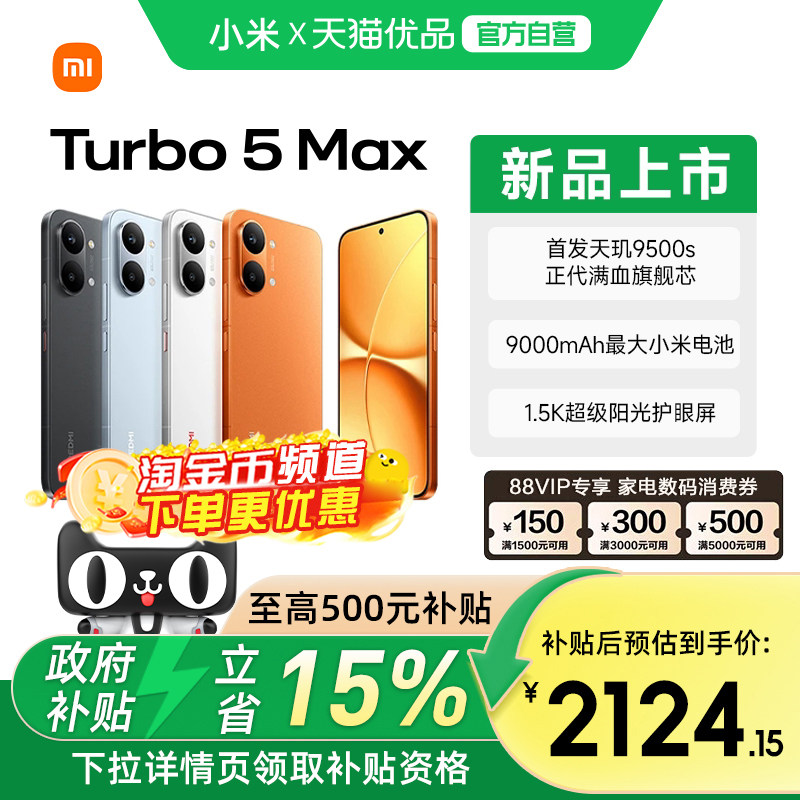 支持88消费券【晒单返70】REDMI Turbo 5 Max 