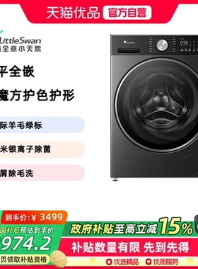 【纯平全嵌】小天鹅水魔方10KG滚筒洗衣机家用大容量TG10MC1