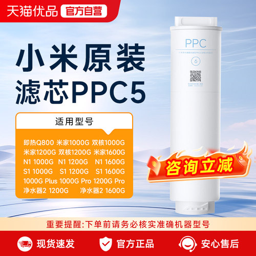 小米米家净水器PPC5复合滤芯原装适用于Q800/1000G/1200G/1600G