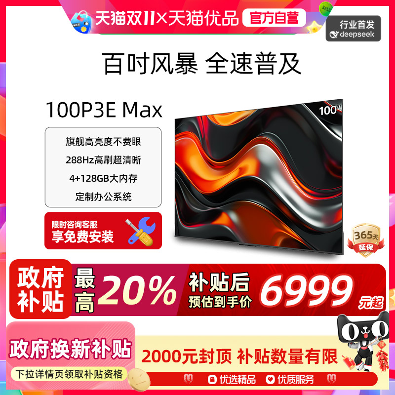 酷开100P3E Max 旗舰高亮度 288Hz高刷 定制办公系统 一级能效