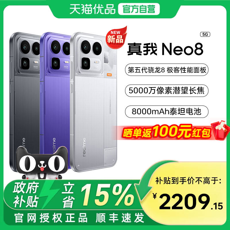 【国补至高15%|新品上市】OPPO真我Neo8第五代骁龙8长续
