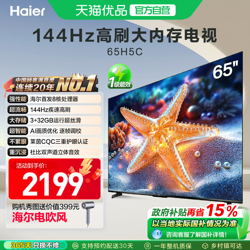 海尔电视65H5C 65英寸智能液晶超清电视机家用彩电以旧换新补