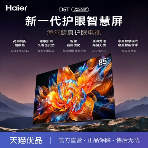 海尔85D5T智能电视节能护眼