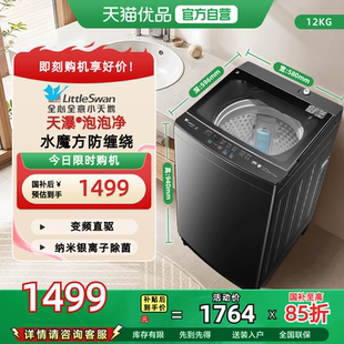 小天鹅12kg水魔方变频波轮大容量洗脱一体TB120M08DT 换新补贴