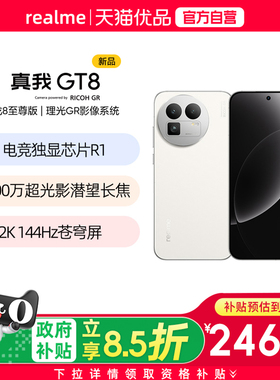 【国补至高减500】realme真我GT8骁龙8至尊版5000万超光影潜望长焦电竞Ai智能游戏5G旗舰手机真我gt8