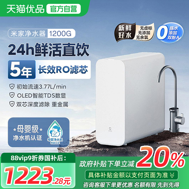 小米米家净水器1200G家用厨下RO反渗透过滤大通量