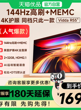 海信Vidda液晶电视机家用 以旧换新补贴 2025款 R55英寸 55V1KD-R