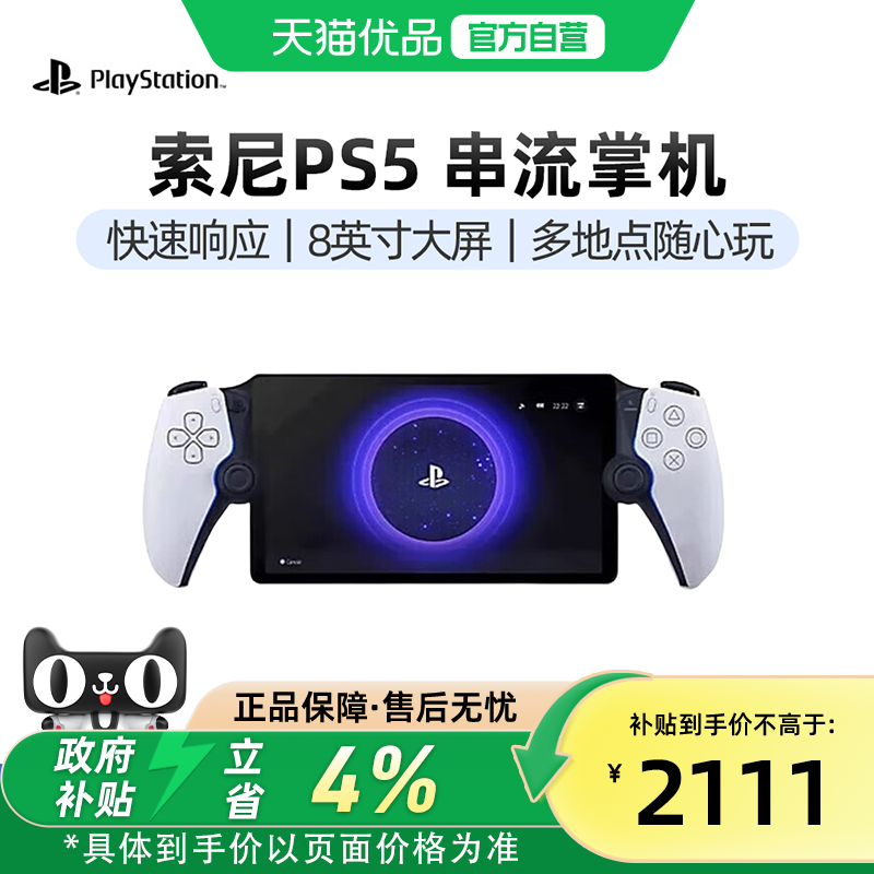 【优品自营】PlayStation 索尼（SONY）PS5 PlayStation 串流掌机Portal 港版便携游戏机