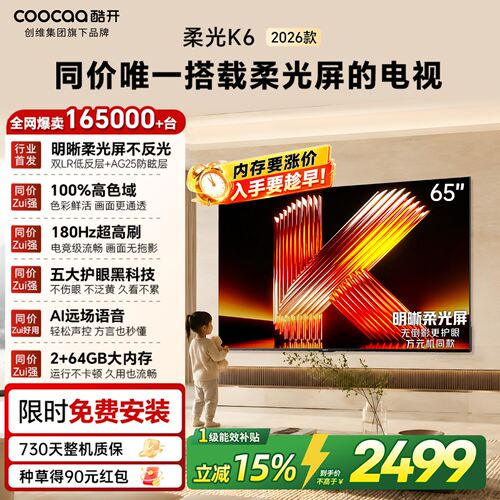 酷开65P5H65英寸只能电视