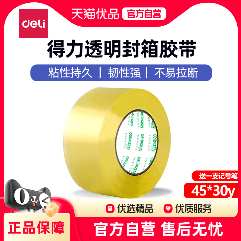 得力NN2281A透明胶带封箱快递打包专用大卷胶带纸宽胶带高粘度封口胶布黄色透明纸箱封箱带