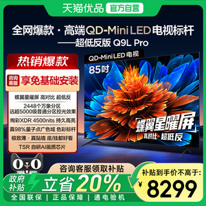 TCL电视 85Q9L Pro 85英寸 QD-Mini LED华星蝶翼星曜屏政府补贴-X