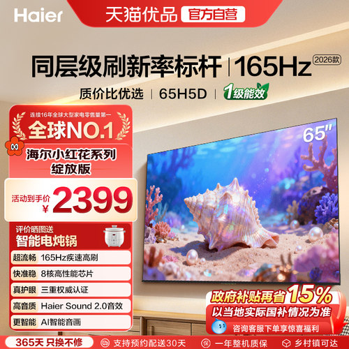 海尔小红花电视65H5D 2026新款65英寸家用液晶电视机以旧换新补贴