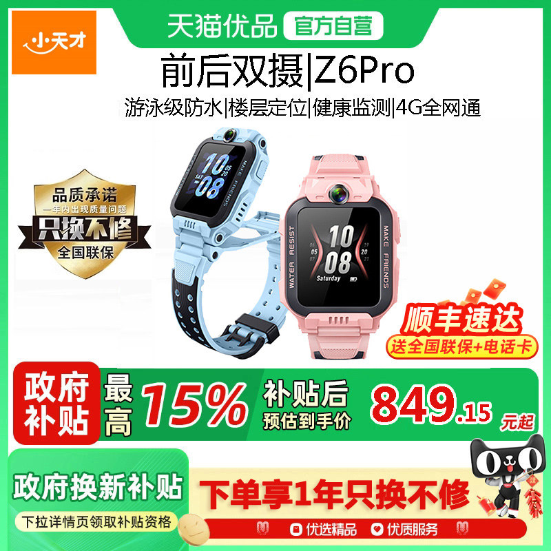 【国补立减15%】小天才电话手表Z6Pro/Z6Pro少年版4G全网通楼层定视频通话防水前后双摄儿童智能官方官网正品