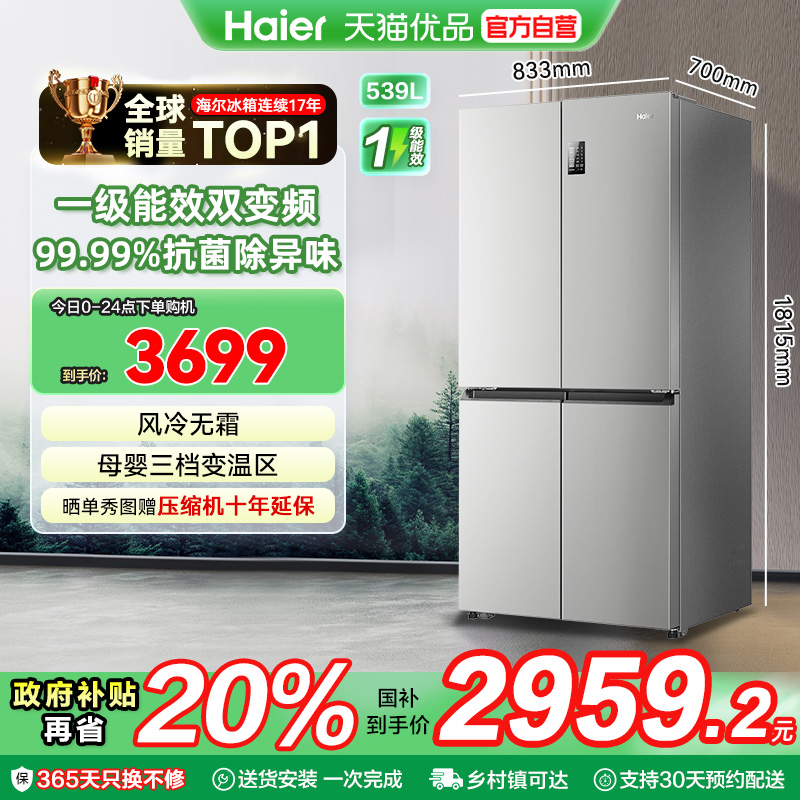 海尔电冰箱以旧换新补贴无霜一级能效家用十字双开四门大容量539L