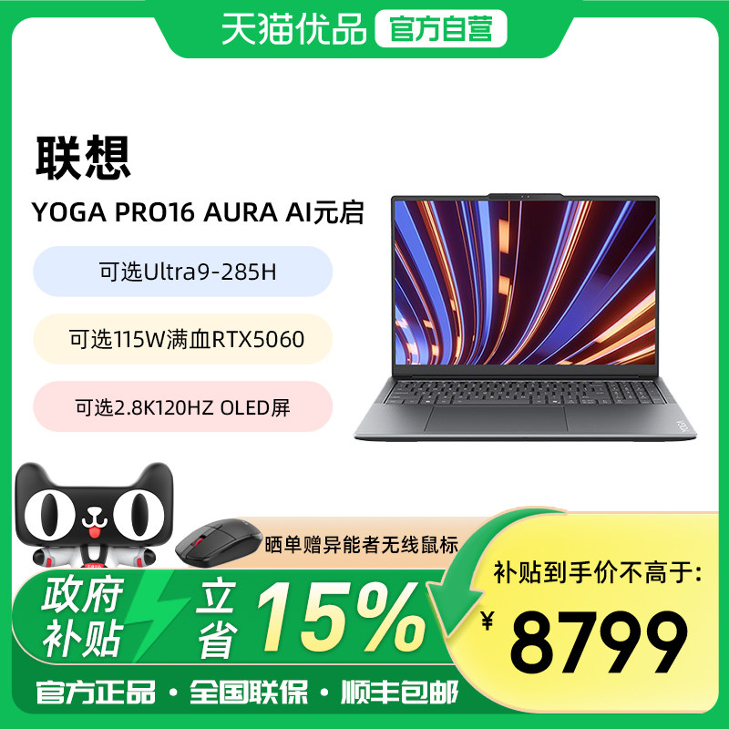 【政府补贴15%】联想YOGA Pro16 Aura元启酷睿Ul