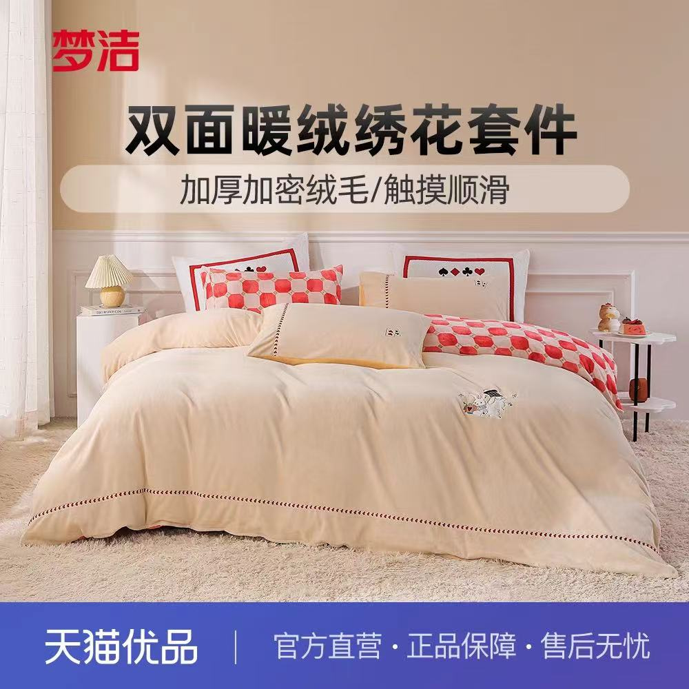 梦洁家纺【政府补贴】暖绒床上四件套珊瑚绒法兰绒