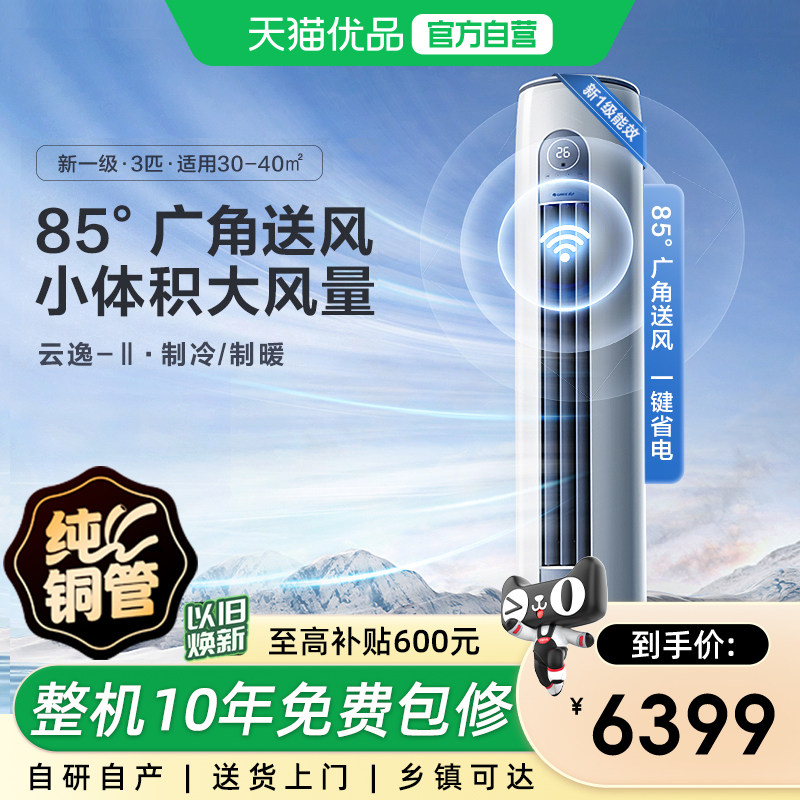【Gree/格力官方】新一级三匹变频冷暖智能客厅空调立柜机云逸II,大家电,空调,淘宝优惠券,粉丝福利购,淘宝优惠卷