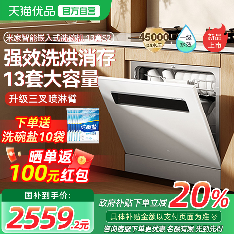 【政府补贴20%】小米洗碗机13套S2家用智能嵌入式大容量消毒烘干