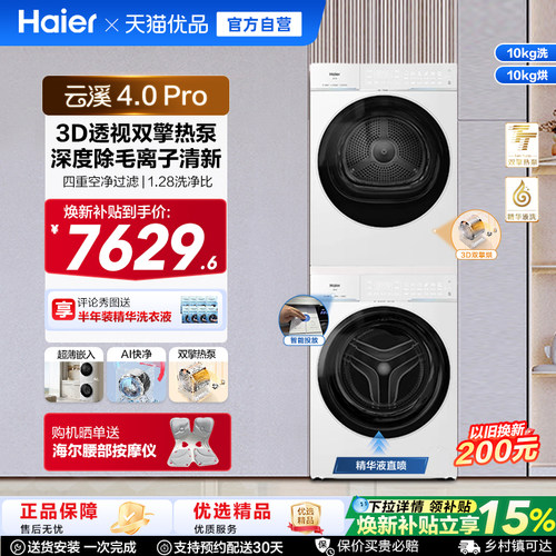 国家补贴 [云溪4.0 pro]海尔洗烘套装家用全自动洗衣机烘干机75DW