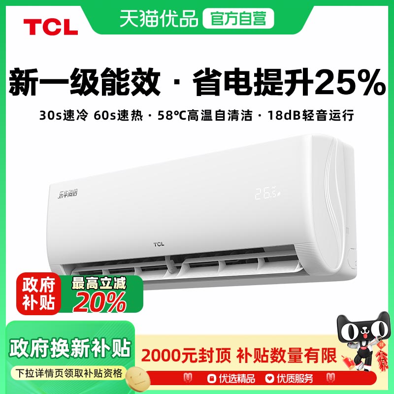 TCL空调大1匹挂机一级能效乐华
