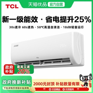 TCL空调大1匹挂机变频冷暖两用一级能效节能省电政府换新补贴