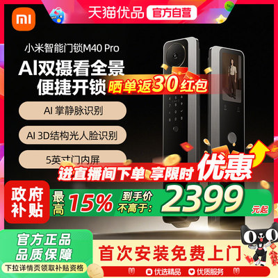 小米智能门锁M40Pro双摄AI掌静脉人脸识别大屏猫眼密码锁指纹锁7