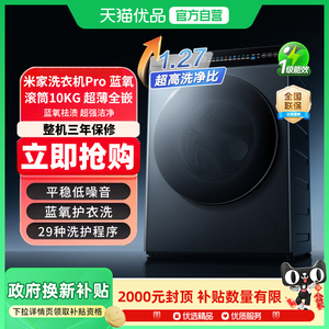 小米米家洗衣机Pro蓝氧滚筒10kg超薄全嵌家用大容量