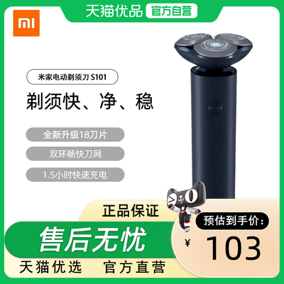 小米品旗米家电动剃须刀S101男士刮胡刀水洗胡须刀送男朋友礼物