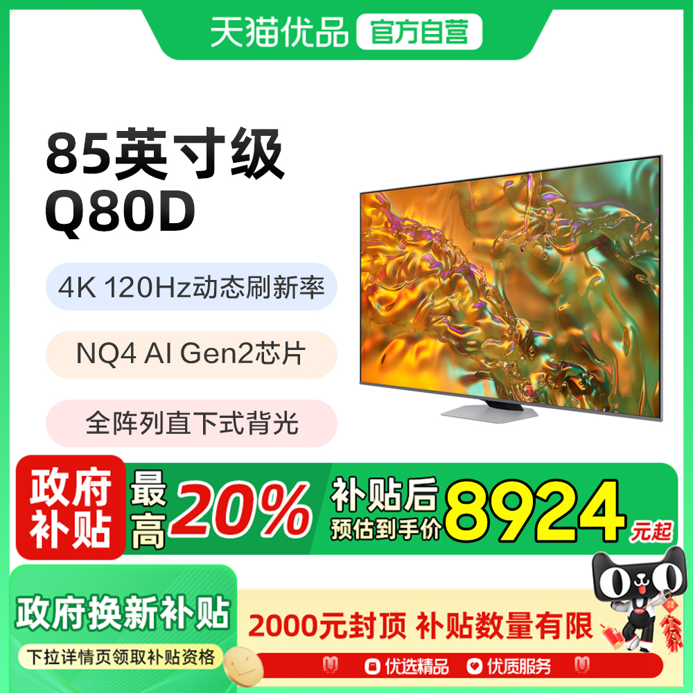 Samsung/三星QA85Q80DAJXXZ85英寸量子点120Hz4K高清AI智能电视机