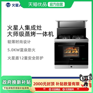 火星人F78BC01集成灶侧吸下排式蒸烤炸一体集成灶