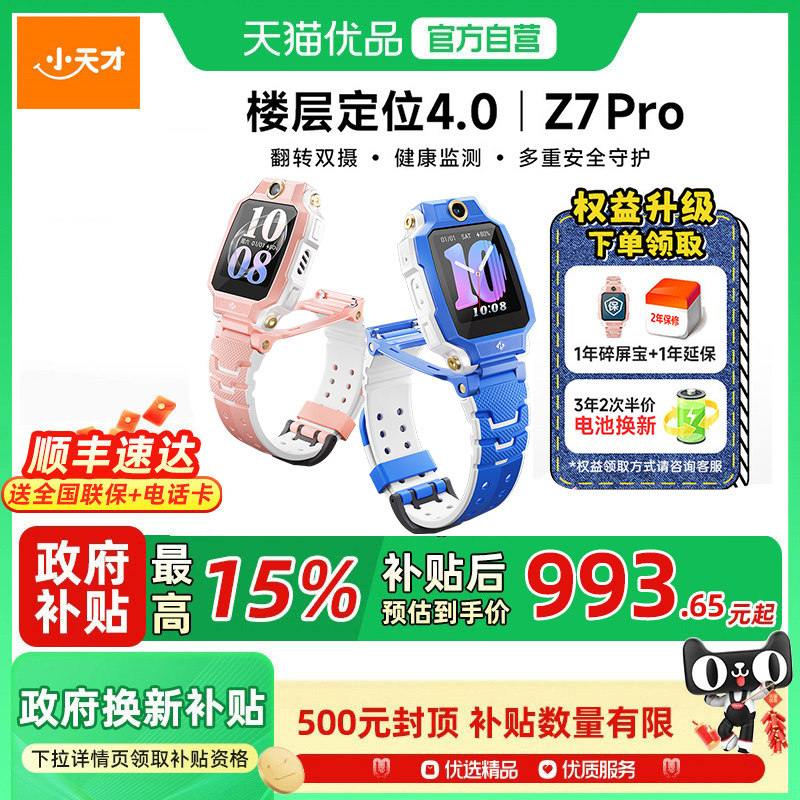 小天才电话手表Z7Pro楼层定位4.0图片
