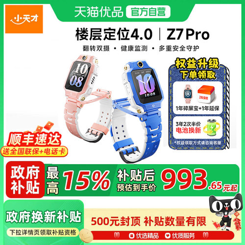 小天才电话手表Z7Pro楼层定位4.0