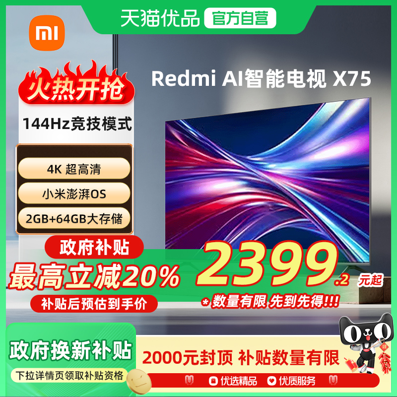 小米REDMI AI智能X75英寸144Hz高刷大内存液晶电视机J