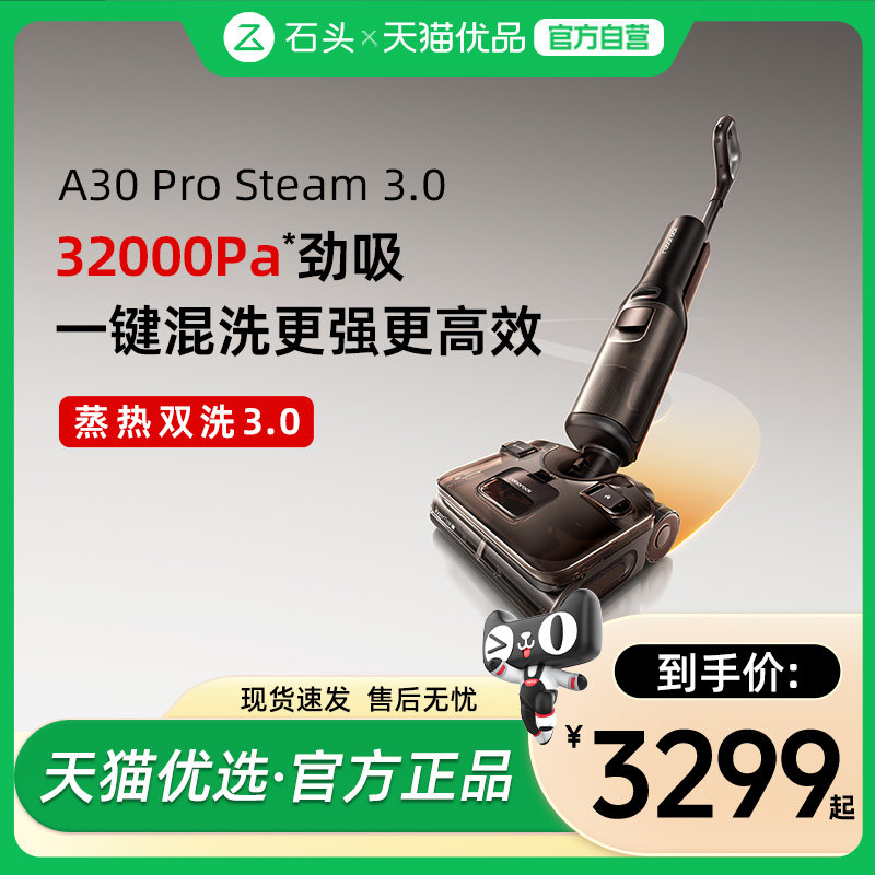 石头超能蒸汽热水洗地机A30ProSteam3.0飓风吸AI全向助力除菌除臭