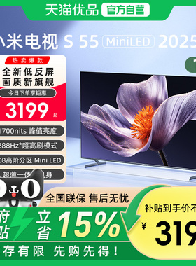 小米S55 MiniLED 2025低反屏55英寸电视机以旧换新补贴
