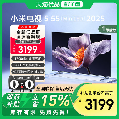 小米S55 MiniLED 2025低反屏55英寸电视机以旧换新补贴
