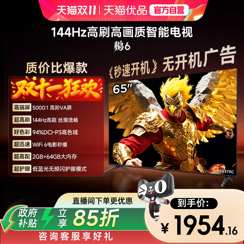 TCL雷鸟鹏6 65英寸144Hz 高刷高色域高阶VA屏电视以旧换新75