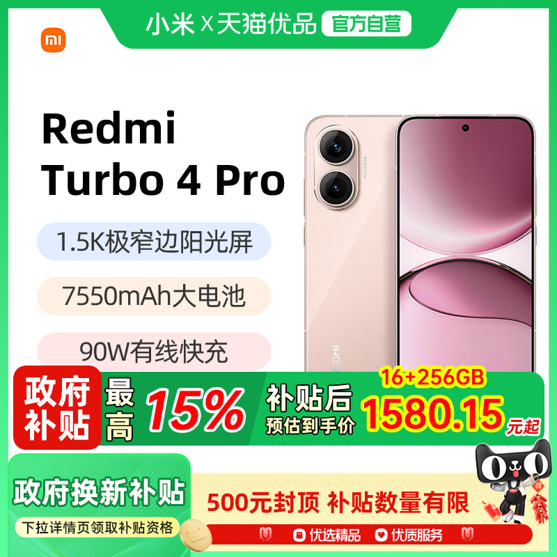 【政府补贴15%】MIUI/小米 REDMI Turbo 4 Pro红米note手机小米手机小米官方旗舰店官网正品turbo4pro粉金色