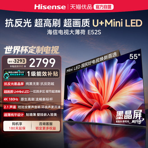海信电视大薄荷E52S 55吋抗反光高刷超薄U+MiniLED E52Q升级版