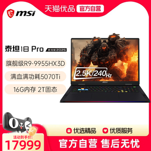 品牌热销 游戏电竞笔记本R9 MSI 泰坦18锐龙版 9955HX3D处理器满血5070Ti光追独显2.5K电竞屏240Hz 微星